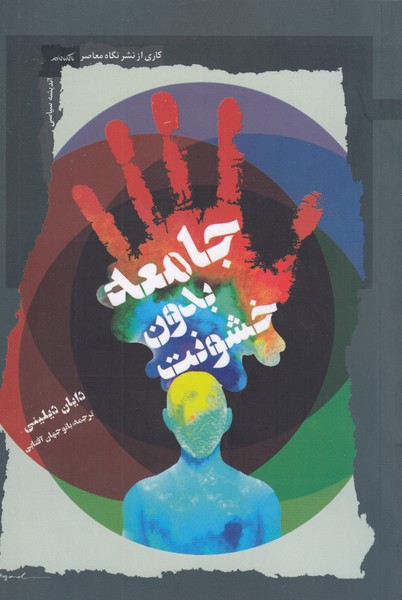 جامعه‎بدون‎خشونت(نگاه‎معاصر)