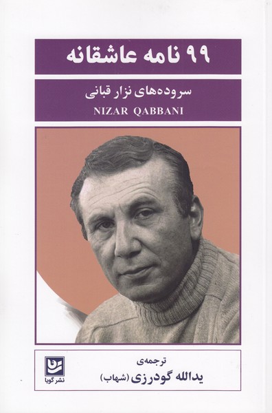 99نامه‎عاشقانه(گویا)