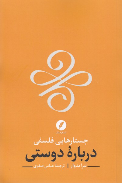 جستارهایی‎فلسفی‎درباره‎دوستی(نقدفرهنگ)