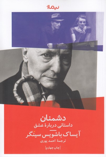 دشمنان(نیماژ)
