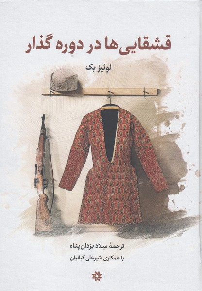 قشقایی ‌ها‌در‌دوره‌گذار(تگارستان‌اندیشه)