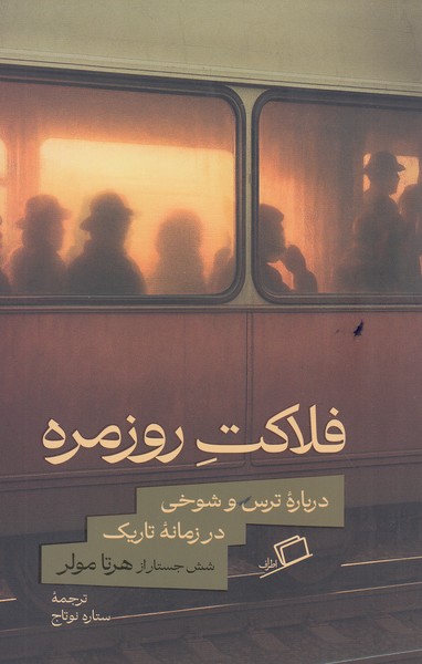 فلاکت‌روزمره(اطراف)