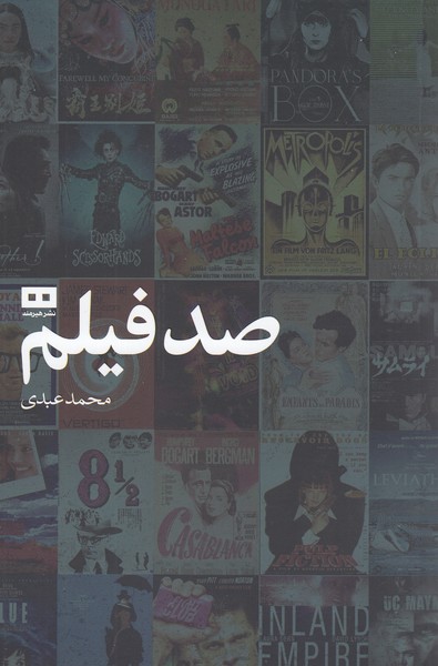 صد‌فیلم(هیرمند)