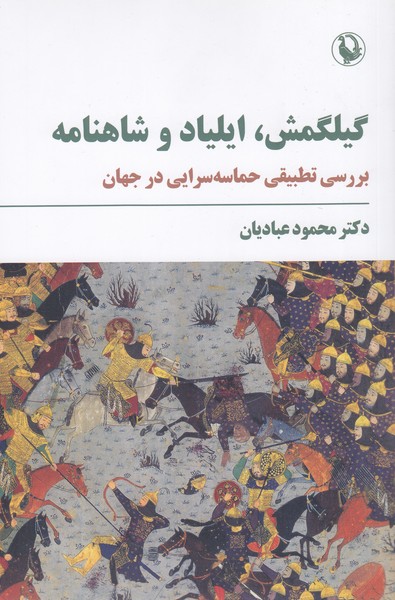 گیلگمش،ایلیادوشاهنامه(مروارید)