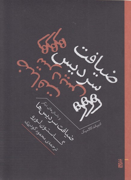 ضیافت‎سردیس‎ها(برج)