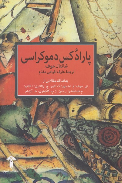 پارادوکس‎دموکراسی(آشیان)