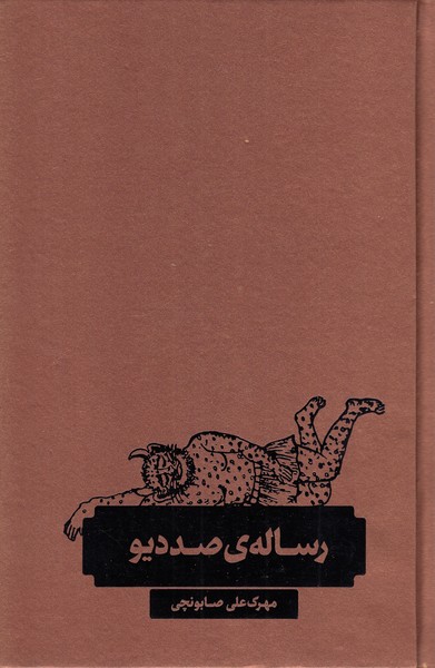 رساله‎ی‎صددیو(طبل)