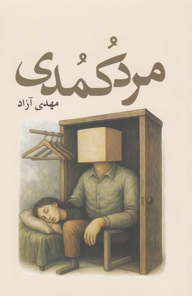 مردکمدی(آمه)