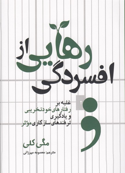 رهایی‌از‌افسردگی(سبزان)