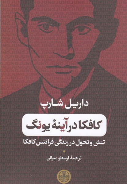 کافکا‌در‌آینه‌یونگ(کتاب‌پارسه)