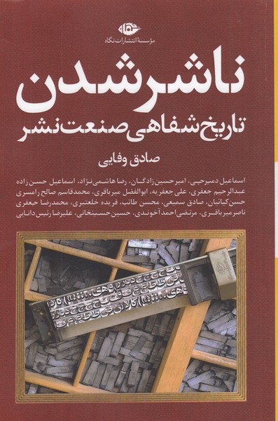 ناشرشدن(تاریخ‎شفاهی‎صنعت‎نشر)(نگاه)
