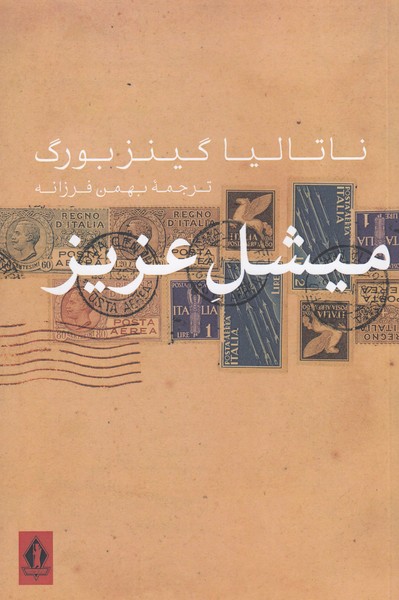 میشل‎عزیز(جاویدان)