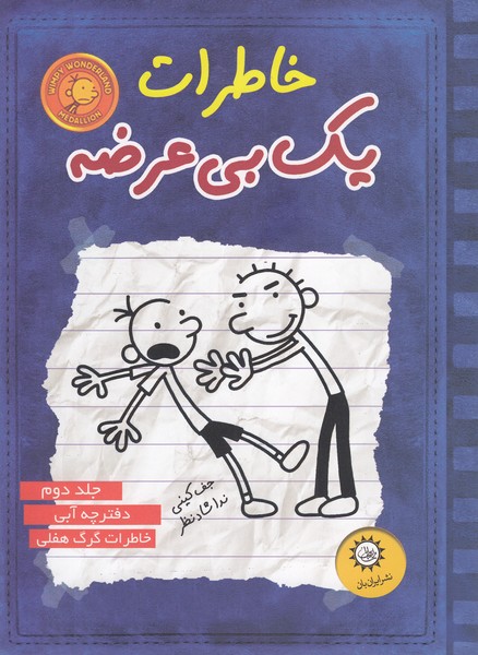 خاطرات‎یک‎بی‎عرضه(جلد2،آبی)(ایران‎بان)