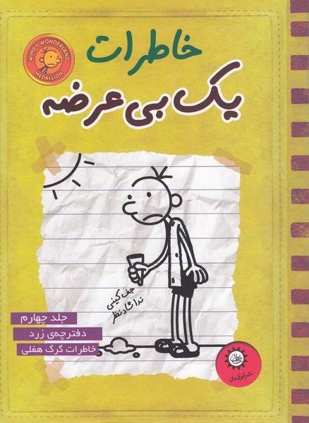 خاطرات‎یک‎بی‎عرضه(جلد4،زرد)(ایران‎بان)