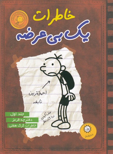 خاطرات‎یک‎بی‎عرضه(جلد1،قرمز)(ایران‎بان)