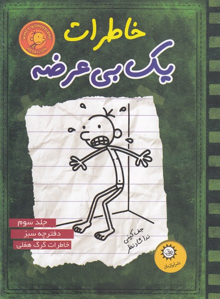 خاطرات‎یک‎بی‎عرضه(جلد3،سبز)(ایران‎بان)