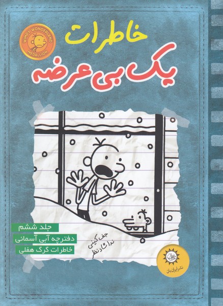 خاطرات‎یک‎بی‎عرضه(جلد6،آبی‎آسمانی)(ایران‎بان)