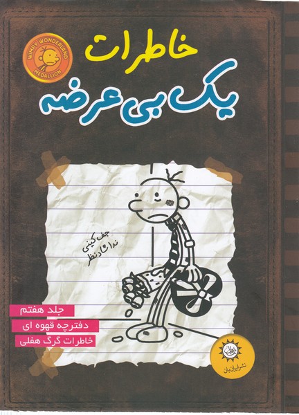 خاطرات‎یک‎بی‎عرضه(جلد7،قهوه‎ای)(ایران‎بان)