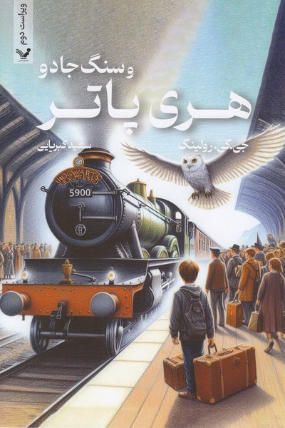 هری‎پاترو سنگ‎جادو شومیز(تندیس)