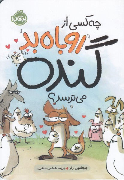 چه‎کسی‎ازروباه‎بدگنده‎می‎ترسد؟(پرتقال)