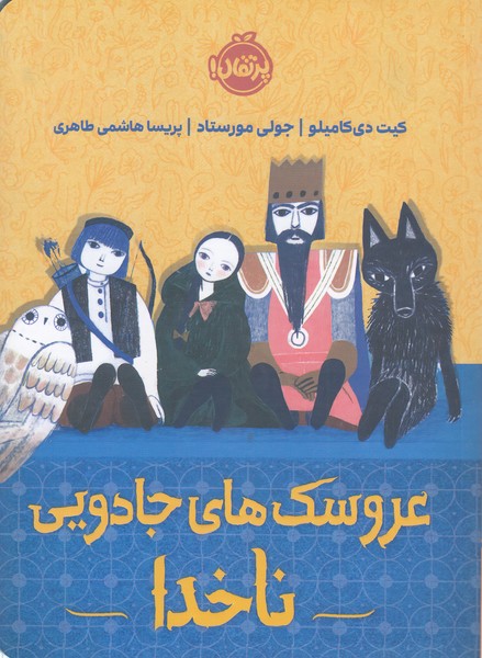 عروسک‎های‎جادویی‎ناخدا(پرتقال)
