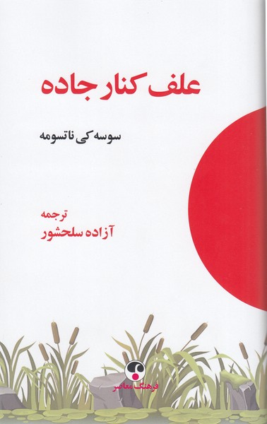 علف‌کنار‌جاده(فرهنگ‌معاصر)
