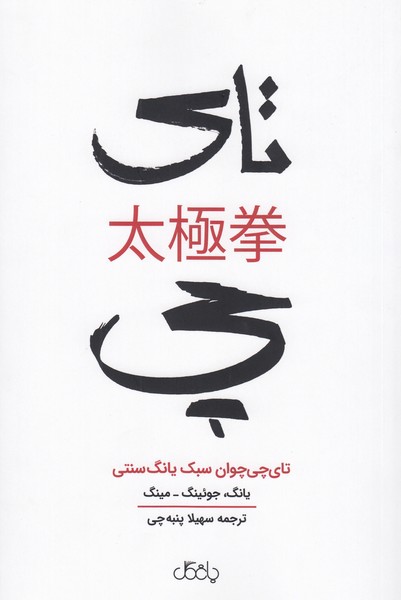 تای‌چی‌چوان(باغگل)