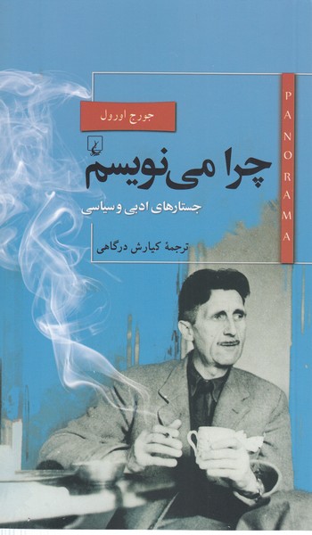 پانوراما(22)چرامی‎نویسیم(ققنوس)