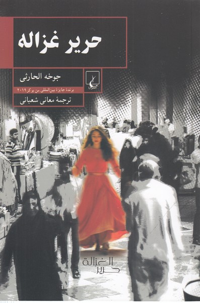 حریرغزاله(ققنوس)