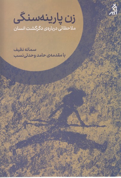 زن‎پارینه‎سنگی(اگر)