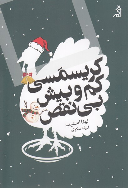 کریسمسی‎کم‎وبیش‎بی‎عیب‎ونقص(اگر)