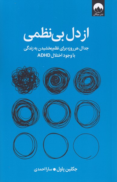 ازدل‎بی‎نظمی(میلکان)