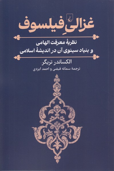غزالی‎فیلسوف(ققنوس)