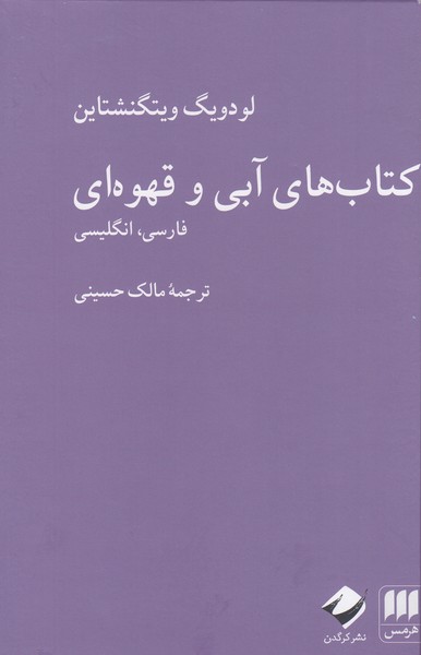 کتاب‎های‎آبی‎وقهوه‎ای(هرمس)