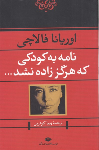 نامه‎به‎کودکی‎که‎هرگززاده‎نشد(نگاه)