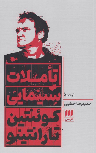تاملات‎سینمایی(هرمس)