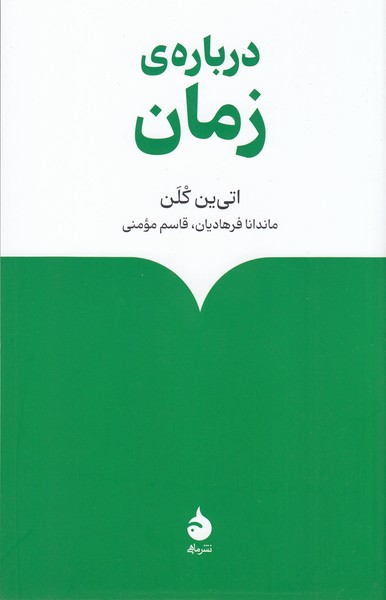 درباره‌ی‌زمان(ماهی)