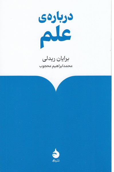 درباره‌ی‌‌علم(ماهی)