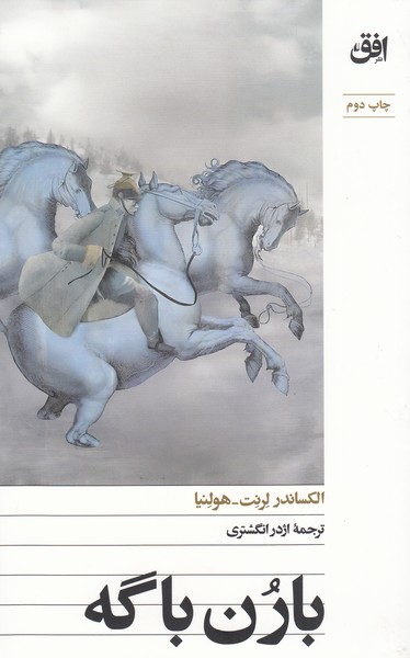 بارون‌باگه(افق)