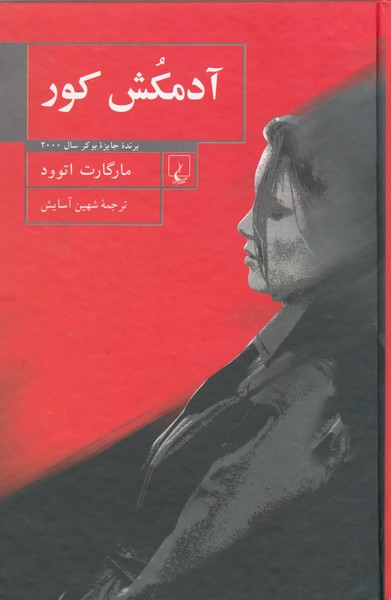 آدمکش کور(ققنوس) 