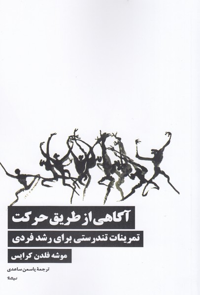 آگاهی‌از‌طریق‌حرکت(نیماژ)