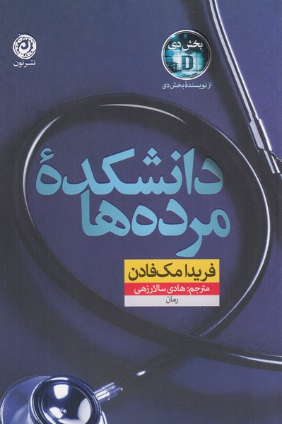 دانشکده‌مرده‌ها(نون)