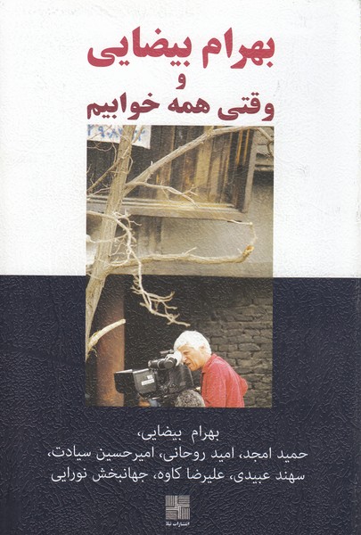 بهرام‌بیضایی‌و‌وقتی‌همه‌خوابیم(نیلا)