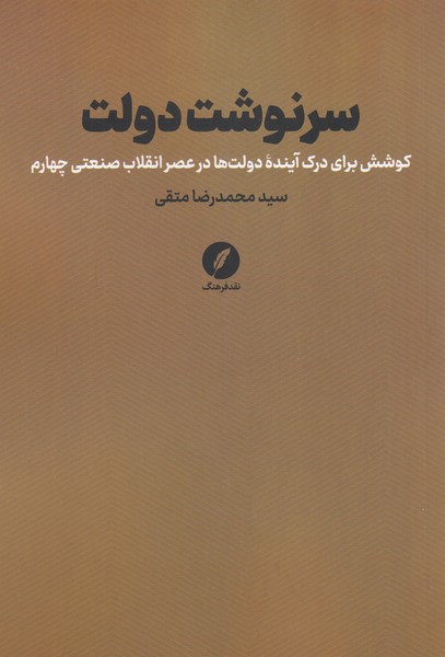 سرنوشت‎دولت(نقدفرهنگ)