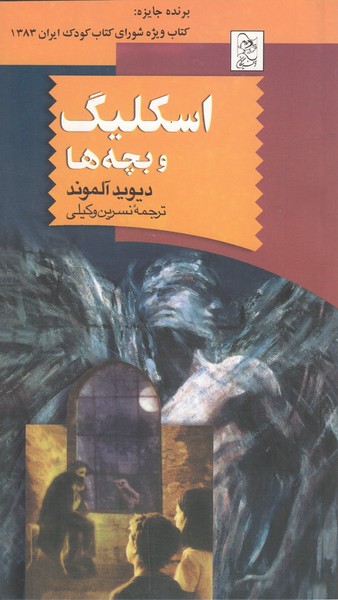 اسکلیگ‎وبچه‎ها(آفرینگان)