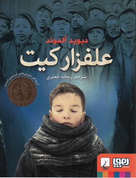 علفزارکیت(هوپا،ققنوس)
