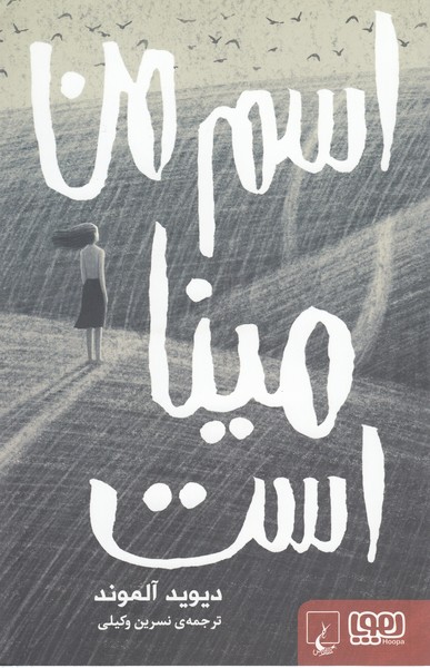اسم‎من‎مینااست(هوپا،ققنوس)