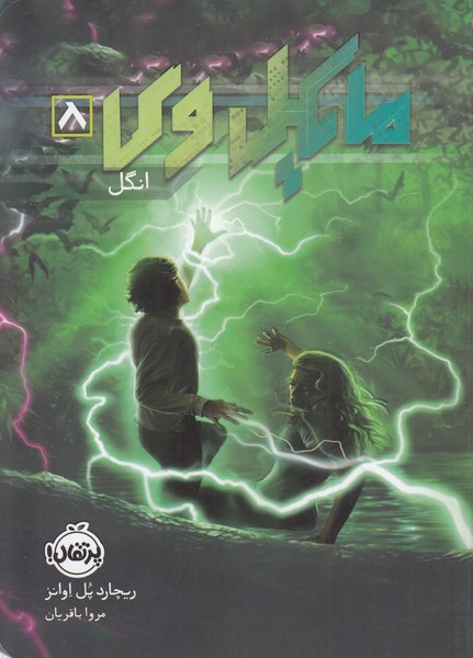 مایکل‎وی 8 (انگل)(پرتقال)
