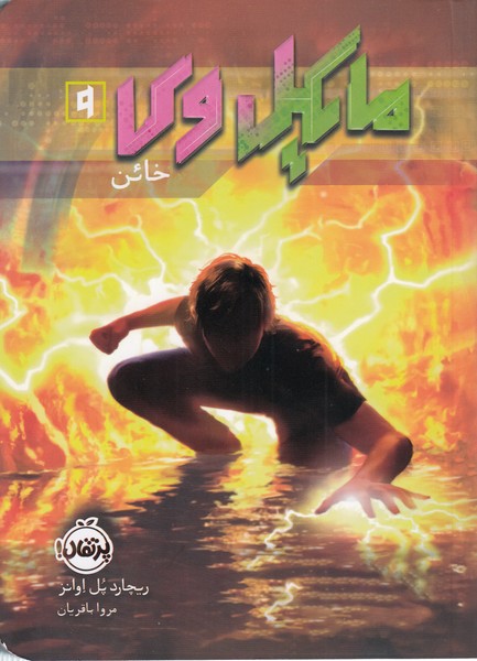 مایکل‎وی 9(خائن)(پرتقال)
