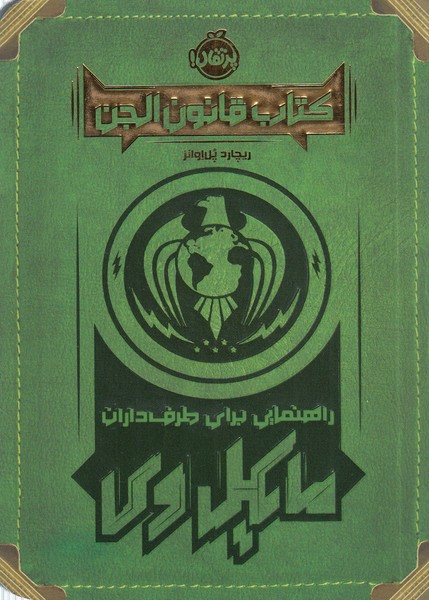 کتاب‎قانون‎الجن(راهنمایی‎برای‎طرفداران‎مایکل‎وی)(پرتقال)